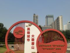 -唐山抗震纪念碑广场