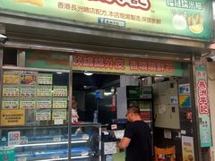 门面-澳门长洲糯米糍(柯打苏沙街店)