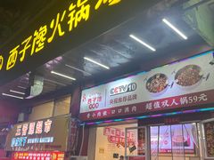 -西子馋火锅鸡•涮品自助(桥东街店)