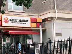 门面-新侨三宝乐面包店(崇文门店)