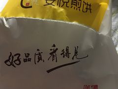 -安悦煎饼(河北店)