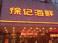 门面-徐记海鲜(陕西历史博物馆|明德门店)
