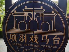 -戏马台景区