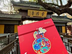 -南宋胡记(杭州灵隐寺店)