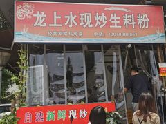 门面-龙上水现炒生料(柳沙店)