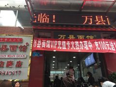 门面-万县面馆(高笋塘店)