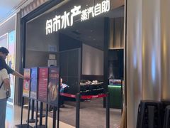 -舟市水产蒸汽活海鲜自助(卓悦汇店)