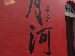 -嘉兴月河历史街区