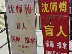 -沈师傅盲人按摩工作室(密三小区店)