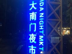 -海大南门夜市(海富街店)