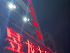门面-昱龙大盆牛蛙馆(三兴街总店)