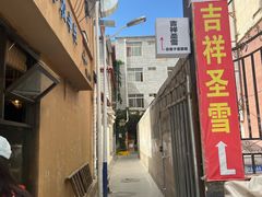-吉祥圣雪藏餐