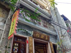 门面-吴财记面家(大同路店)