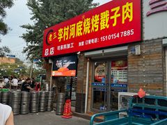 -老三李村河底戳子肉(总店)