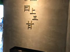 -日上三甘(三里屯店)