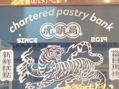-虎头局·渣打饼行(五一新干线店)