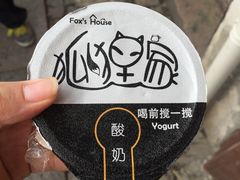 -狐狸家·酸奶酪专门店(平江路店)
