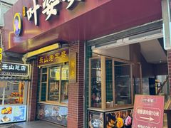-叶婆婆钵钵鸡(乐山老店)