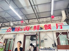 -众味海鲜大排档·活海鲜·潮汕味(南澳店)