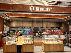 -原麦山丘(超极合生汇店)