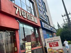 -71号豆汤饭·成都小馆(红牌楼店)