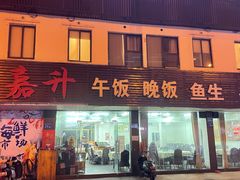 门面-嘉升大排档(番禺总店)