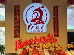 -巴将军·非遗老字号火锅(解放碑店)