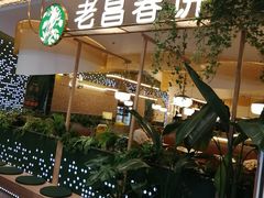 门面-老昌春饼(学府凯德店)