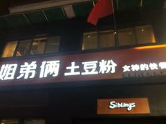 门面-姐弟俩土豆粉(西安小寨店)