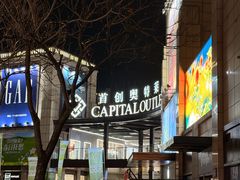 -首创奥特莱斯(昆山店)