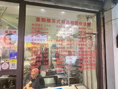 -荣阳楼(山塘街店)