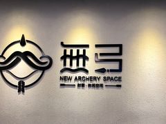 -無弓射箭俱乐部(领展中心城店)
