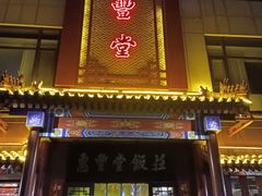 -惠丰堂饭庄·烤鸭·京味菜(西北旺·唐家岭店)