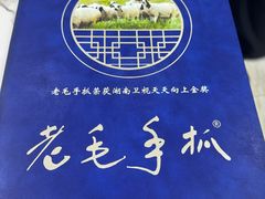 -老毛手抓·盐池滩羊非遗手抓(宁夏总店)