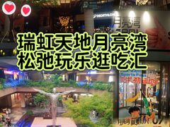 -瑞虹新天地月亮湾