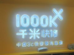 -千米手机电脑维修回收(吴中路店)