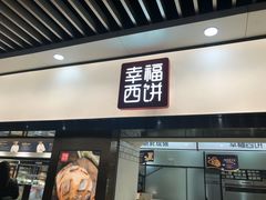 门面-幸福西饼面包茶饮(车公庙店)