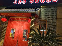 -欠火锅·水牛毛肚·团建聚餐·生日宴(何山路店)