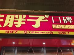 -铁胖子口碑长沙菜·龙虾烧烤(赤岗社区店)