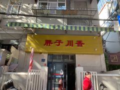 门面-胖子川香