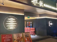 -船歌·鱼水饺青岛菜(闽江二路店)