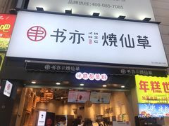 门面-书亦烧仙草(二七万达广场店)