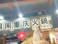 -乐闹闹重庆火鍋(民治店)
