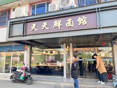 门面-天天鲜面馆(衡山路店)