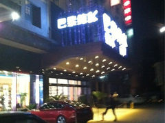iphone_upload_pic-天伦·极度沸点KTV(朝晖路店)