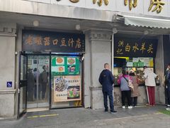 -老磁器口豆汁店(天坛店)