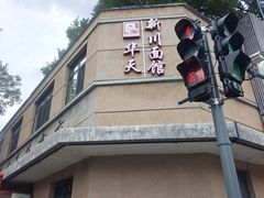 -华天新川面馆(缸瓦市店)