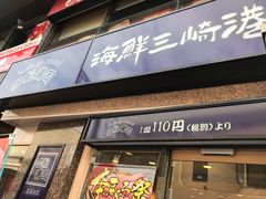-海鲜三崎港(镰仓小町通店)