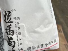 -清真拉妈卤味(回民街店)