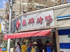 -晶牌烤鸭(延吉东路557弄小区店)